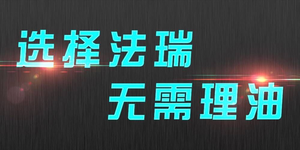 法瑞集成灶：銷售不是目的，滿意才是宗旨。